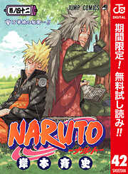 【期間限定　無料お試し版】NARUTO―ナルト― カラー版