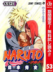 【期間限定　無料お試し版】NARUTO―ナルト― カラー版 53