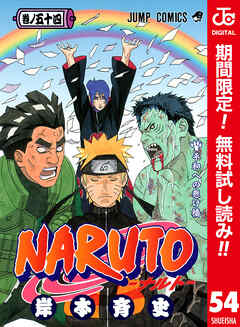 【期間限定　無料お試し版】NARUTO―ナルト― カラー版