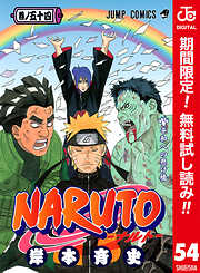 【期間限定　無料お試し版】NARUTO―ナルト― カラー版 54