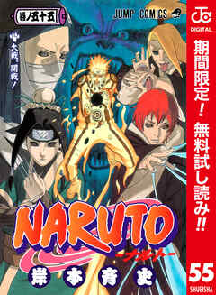 【期間限定　無料お試し版】NARUTO―ナルト― カラー版