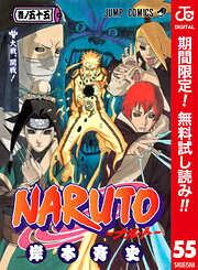 【期間限定　無料お試し版】NARUTO―ナルト― カラー版 55