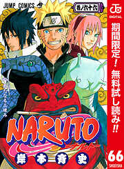 【期間限定　無料お試し版】NARUTO―ナルト― カラー版