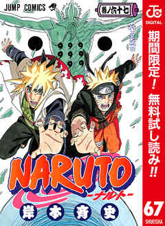 【期間限定　無料お試し版】NARUTO―ナルト― カラー版