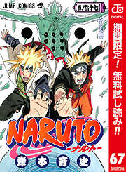 【期間限定　無料お試し版】NARUTO―ナルト― カラー版 67