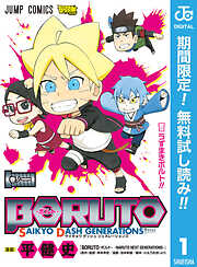 【期間限定　無料お試し版】BORUTO-ボルト- SAIKYO DASH GENERATIONS