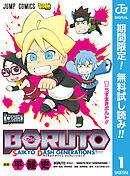 【期間限定　無料お試し版】BORUTO-ボルト- SAIKYO DASH GENERATIONS