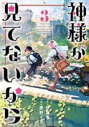 アイドルは××××なんてしませんッ！3巻（完結・最終巻） - 柚木涼太