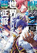 獣の王真の世界再征服 2巻