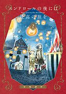 エンドロールの後には最高の旅を 2巻