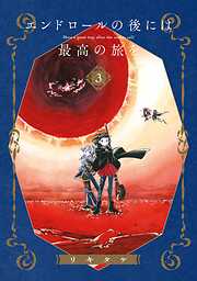 エンドロールの後には最高の旅を