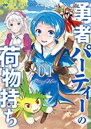 【期間限定　無料お試し版】勇者パーティーの荷物持ち