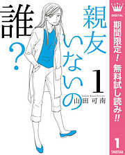 【期間限定　無料お試し版】親友いないの誰？