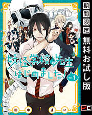 【期間限定　無料お試し版】妖怪学校の先生はじめました！ 1巻【無料お試し版】