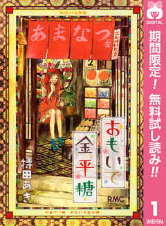 【期間限定　無料お試し版】おもいで金平糖