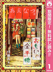 【期間限定　無料お試し版】おもいで金平糖 1