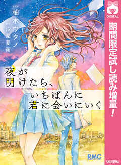 【期間限定　試し読み増量版】夜が明けたら、いちばんに君に会いにいく