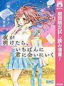 【期間限定　試し読み増量版】夜が明けたら、いちばんに君に会いにいく