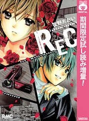 【期間限定　試し読み増量版】REC―君が泣いた日―