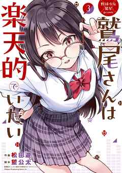 野球少女鷲尾＠comic 鷲尾さんは楽天的でいたい 3巻
