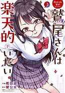 野球少女鷲尾＠comic 鷲尾さんは楽天的でいたい 3巻