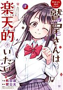 野球少女鷲尾＠comic 鷲尾さんは楽天的でいたい 4巻