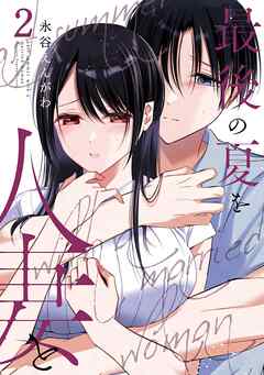 最後の夏を人妻と 2巻