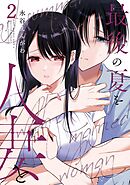 最後の夏を人妻と 2巻