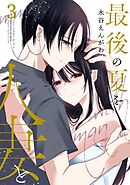 最後の夏を人妻と 3巻