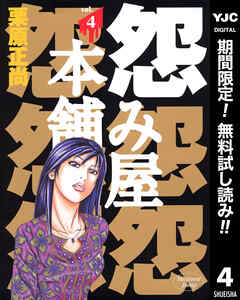 【期間限定　無料お試し版】怨み屋本舗