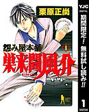 【期間限定　無料お試し版】怨み屋本舗 巣来間風介