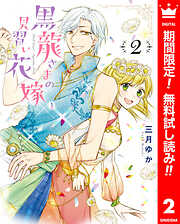 【期間限定　無料お試し版】黒龍さまの見習い花嫁