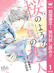 【期間限定　無料お試し版】【分冊版】桜のような僕の恋人 1