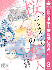 【期間限定　無料お試し版】【分冊版】桜のような僕の恋人