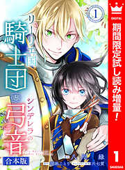 【期間限定　試し読み増量版】【合本版】リーリエ国騎士団とシンデレラの弓音 1【描き下ろしマンガつき】