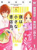 【期間限定　無料お試し版】僕は小さな書店員。 合本版