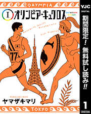 【期間限定　無料お試し版】オリンピア・キュクロス 1