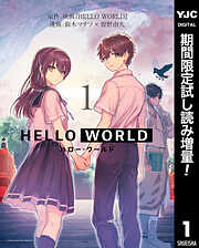 【期間限定　試し読み増量版】HELLO WORLD