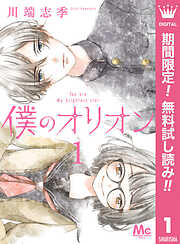 【期間限定　無料お試し版】僕のオリオン