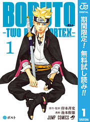 【期間限定　無料お試し版】BORUTO-ボルト-　-TWO BLUE VORTEX- 1