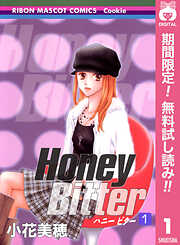 【期間限定　無料お試し版】Honey Bitter