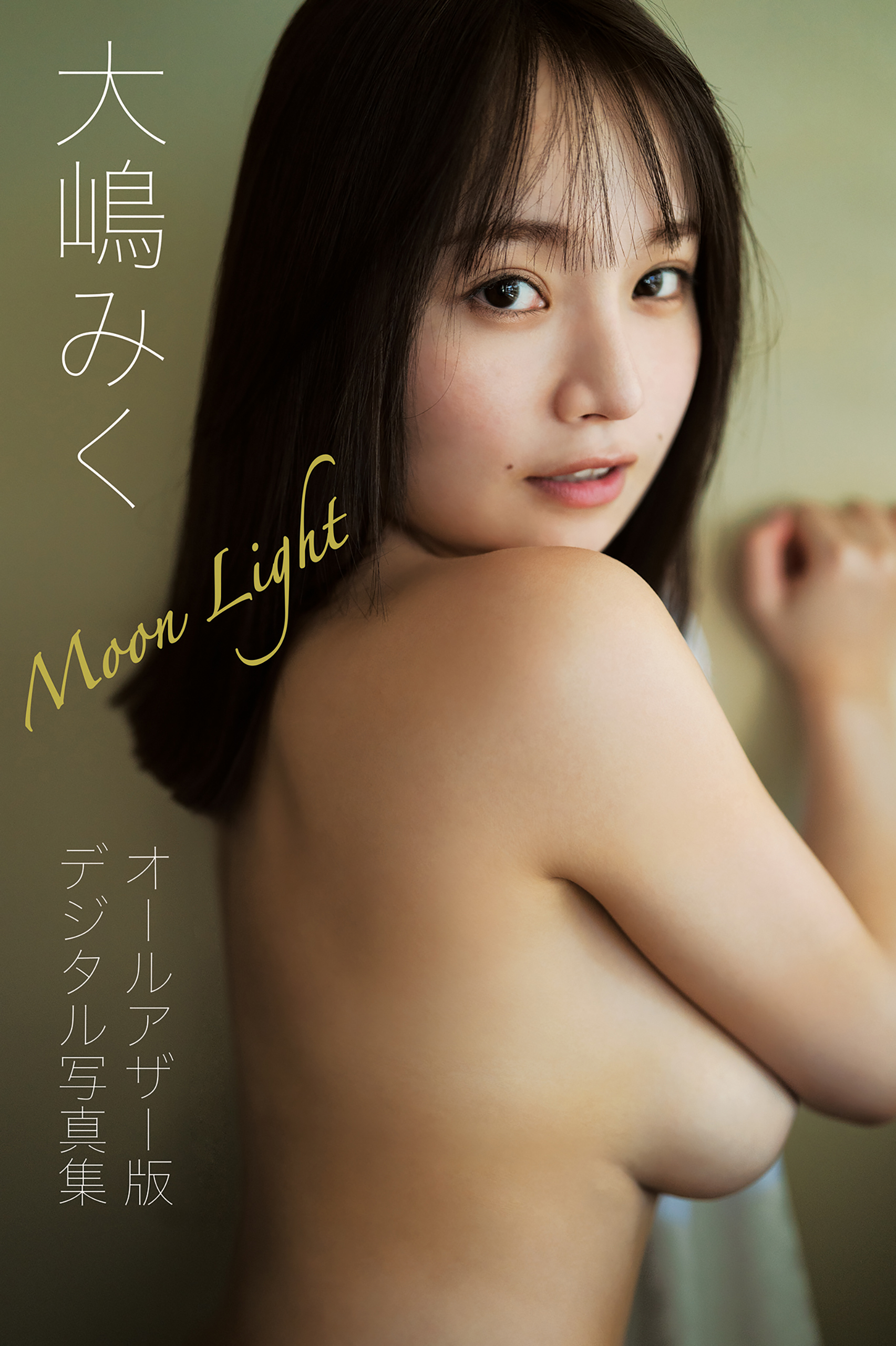 沢木　瞳　ヌード オールアザー版】大嶋みく写真集 Moolight - 大嶋みく - 写真集・無料試し読みなら、電子書籍・コミックストア ブックライブ
