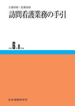 訪問看護業務の手引 令和6年6月版