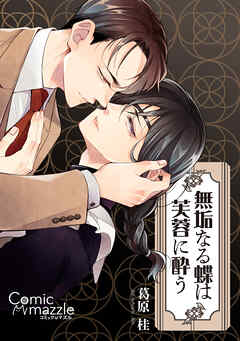 コミックマズル 無垢なる蝶は芙蓉に酔う