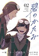 碧のかたみ【単話】 2