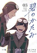 碧のかたみ【単話】 3