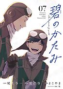 碧のかたみ【単話】 7