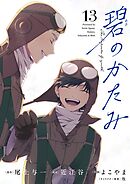 碧のかたみ【単話】 13