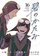 碧のかたみ【単話】 16