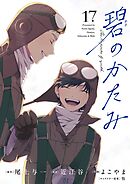 碧のかたみ【単話】 17